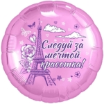 Шар фольгированный Следуй за мечтой