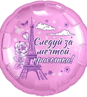Шар фольгированный Следуй за мечтой