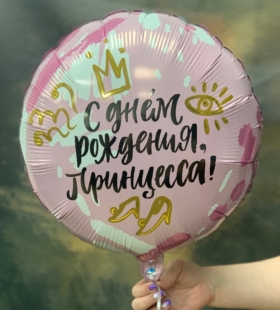 Шар-круг С Днём рождения, принцесса